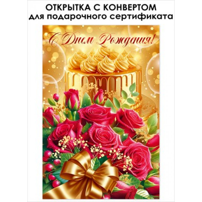 Открытка "С Днем Рождения!"