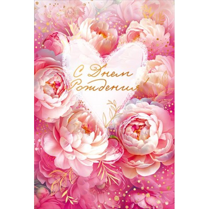 Открытка "С Днем Рождения!" С конвертом