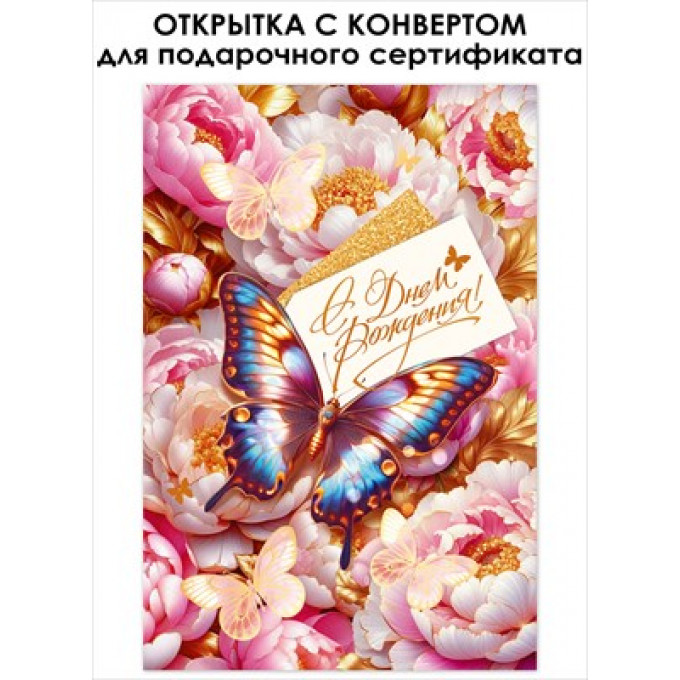 Открытка "С Днем Рождения!"