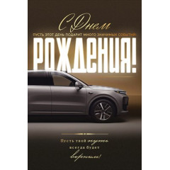 Открытка "С Днем Рождения!" С конвертом