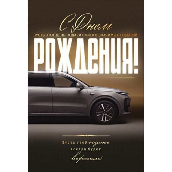 Открытка "С Днем Рождения!" С конвертом