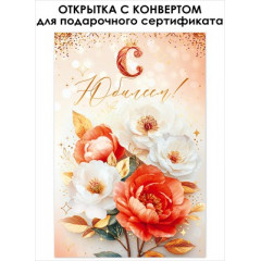 Открытка "С Юбилеем!"