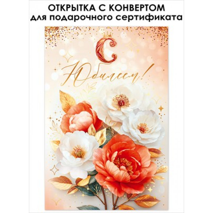 Открытка "С Юбилеем!"