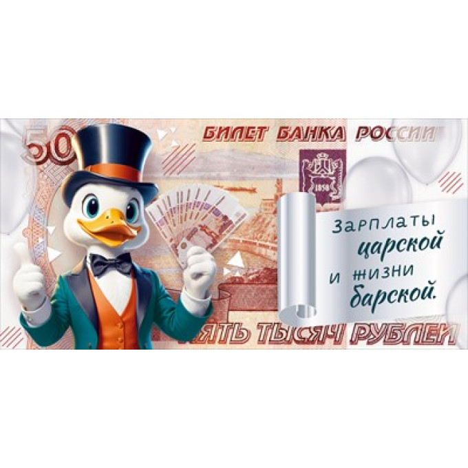 Конверт для денег "Зарплаты царской и жизни барской"