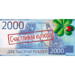 Конверт для денег "Счастливая купюра"