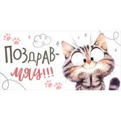 Конверт для денег "ПоздравМяу!"