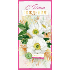 Конверт для денег "С Днем рождения!"