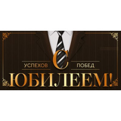 Конверт для денег "С Юбилеем!"