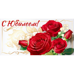 Конверт для денег "С Юбилеем!"