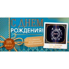 Конверт для денег "С Днем Рождения!"