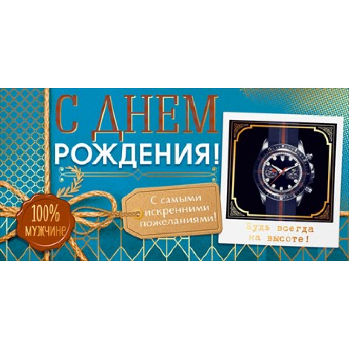 Конверт для денег "С Днем Рождения!"