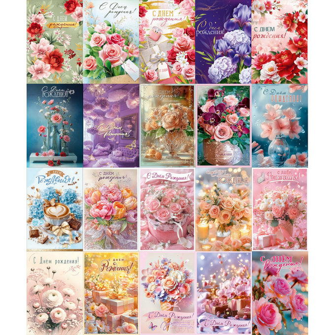 Открытка С Днем рождения! Женский Микс (20в*1)