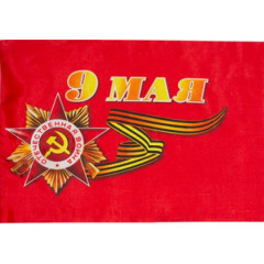 Флаг 9 мая 90*145 см без древка