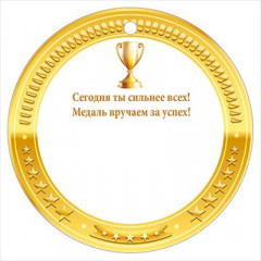 Медаль "ЗОЛОТО"