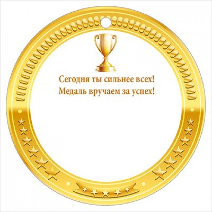 Медаль "ЗОЛОТО"