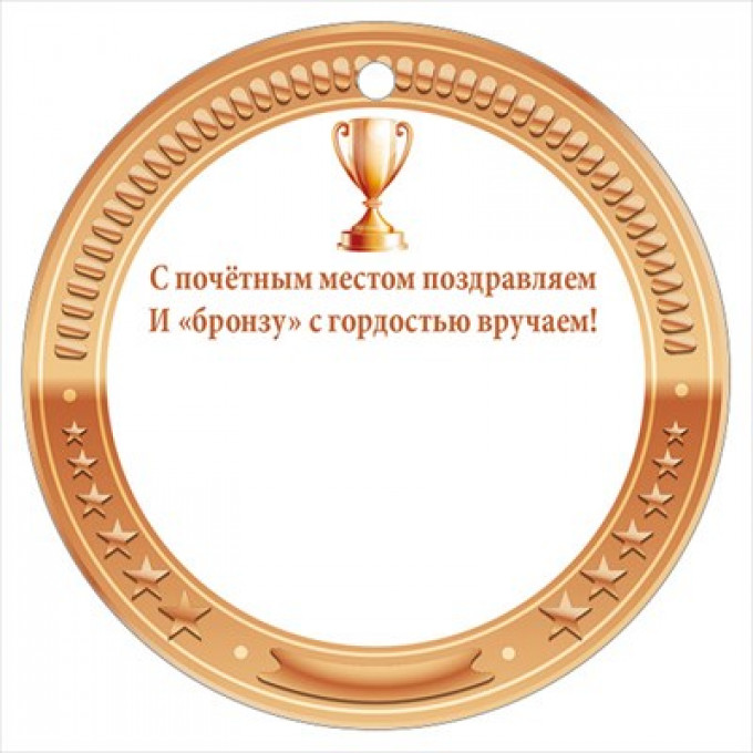 Медаль "БРОНЗА"