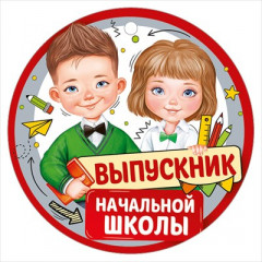 Медаль "Выпускник начальной школы"