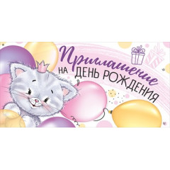 Приглашение на День рождения