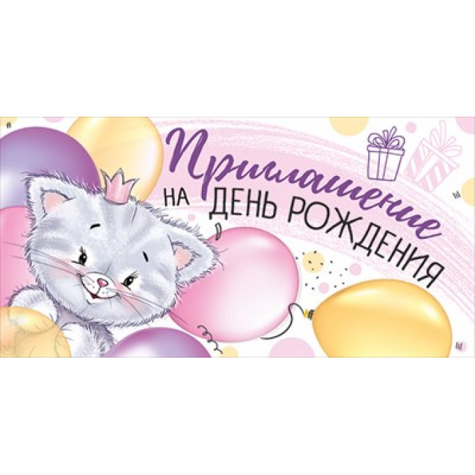 Приглашение на День рождения