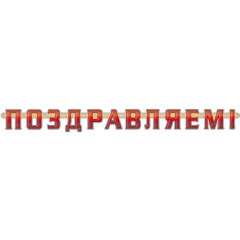 Гирлянда Поздравляем!