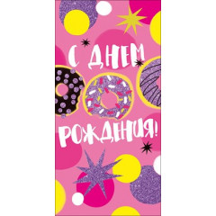 Конверт для денег "С Днём рождения!"