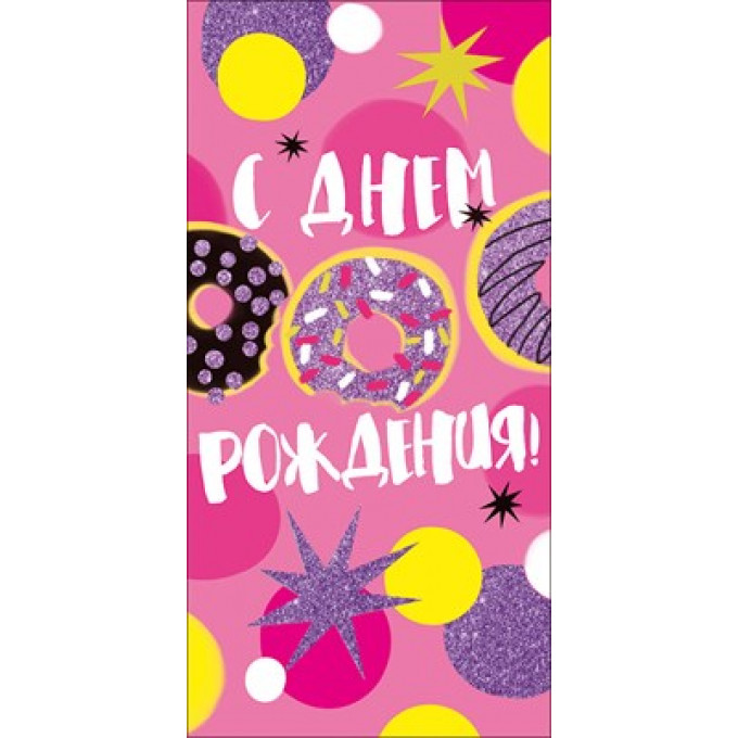 Конверт для денег "С Днём рождения!"
