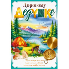 Открытка "Дорогому дедушке"