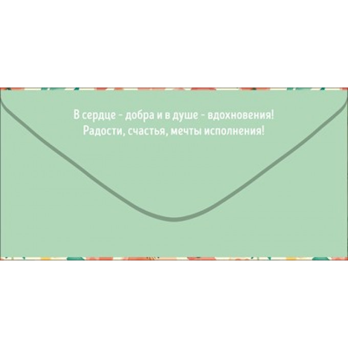 Конверт для денег "С Днём рождения!"