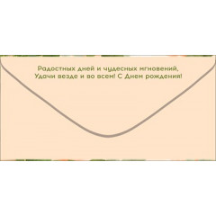 Конверт для денег "С Днём рождения!"