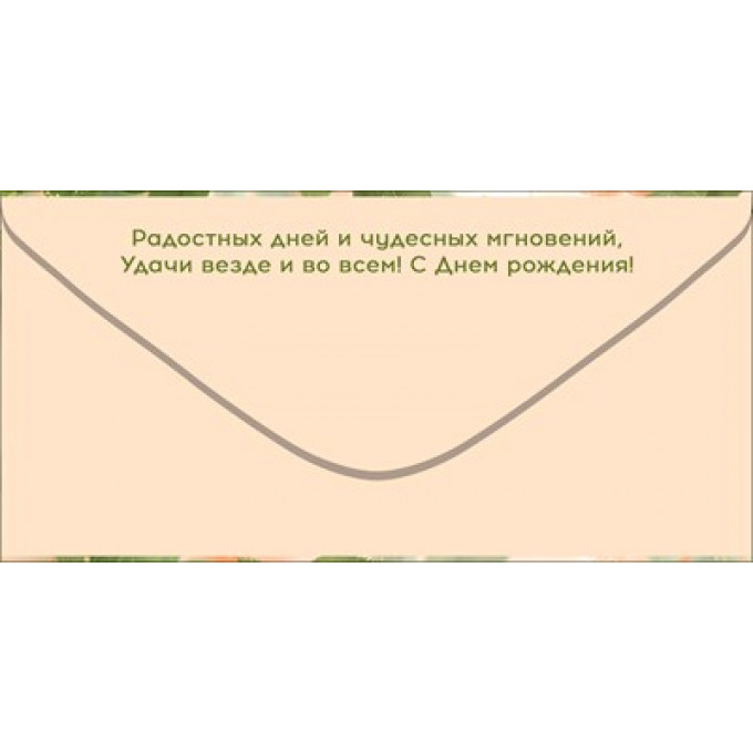 Конверт для денег "С Днём рождения!"