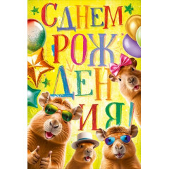 Открытка "С Днём рождения!"