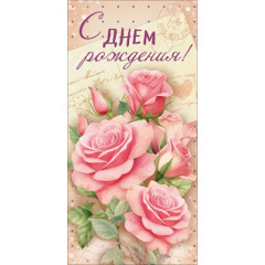 Конверт для денег "С Днём рождения!"
