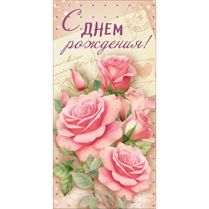 Конверт для денег "С Днём рождения!"
