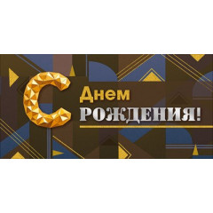 Конверт для денег "С Днём рождения!"