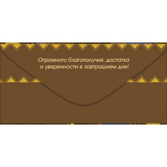 Конверт для денег "С Днём рождения!"