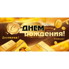 Конверт для денег "С Днём рождения!"