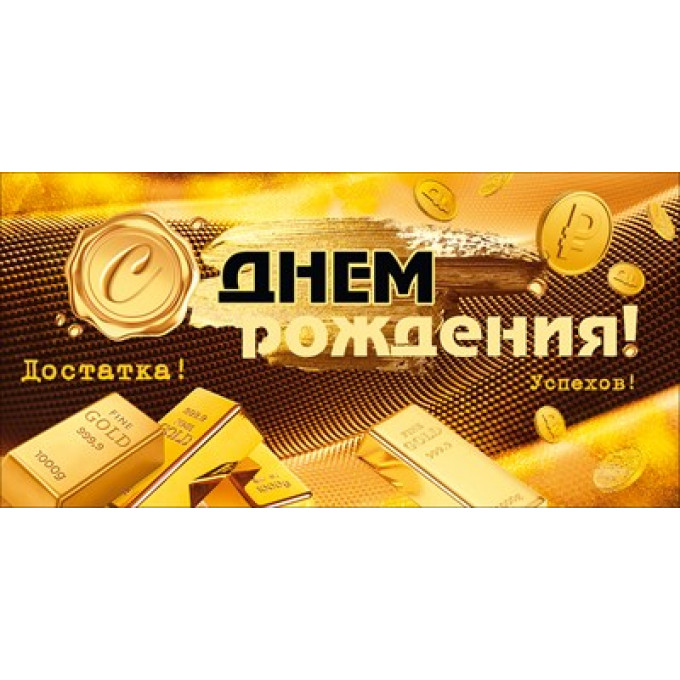 Конверт для денег "С Днём рождения!"