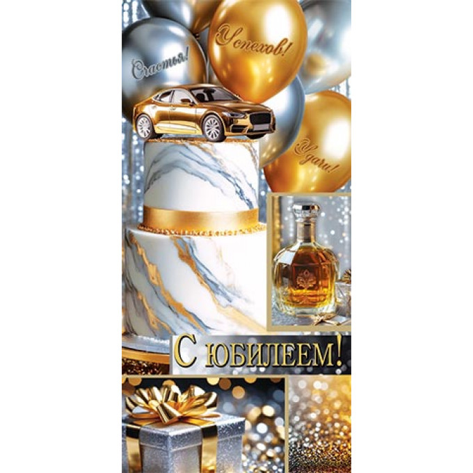 Конверт для денег  С юбилеем!