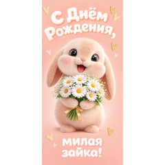 Конверт для денег  С днём рождения, милая зайка!