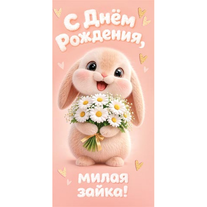 Конверт для денег  С днём рождения, милая зайка!