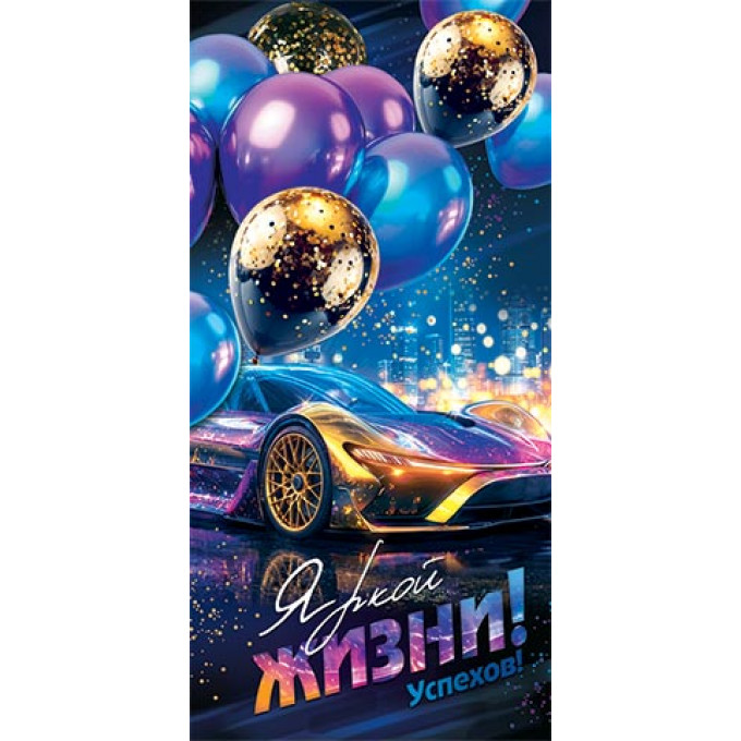 Конверт для денег  Яркой жизни!