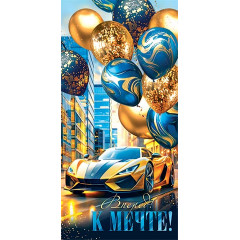 Конверт для денег Вперед к мечте!