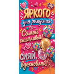 Конверт для денег  Яркого дня рождения!