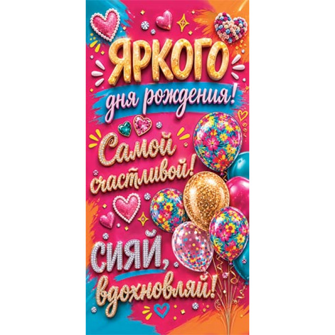 Конверт для денег  Яркого дня рождения!