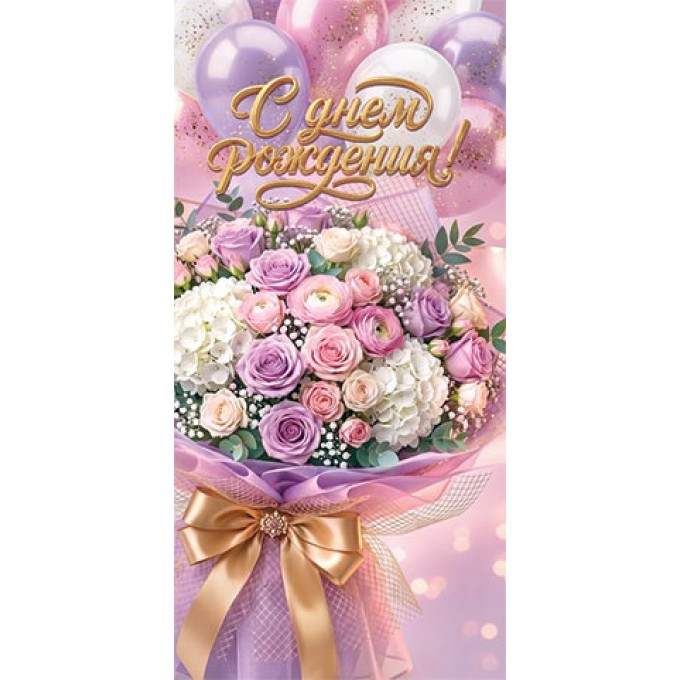 Конверт для денег  С днем рождения!