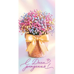 Конверт для денег С днем рождения!