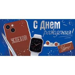 Конверт для денег "С Днем рождения!"