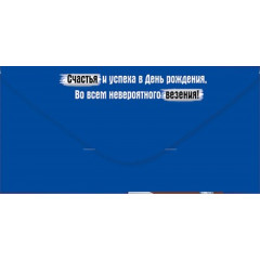 Конверт для денег "С Днем рождения!"