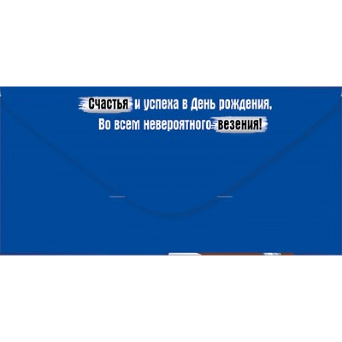 Конверт для денег "С Днем рождения!"