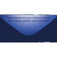 Конверт для денег "Поздравляю!"